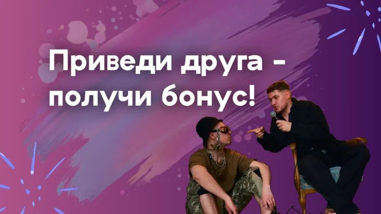 Приведи друга – получи бонус на оплату уроков!